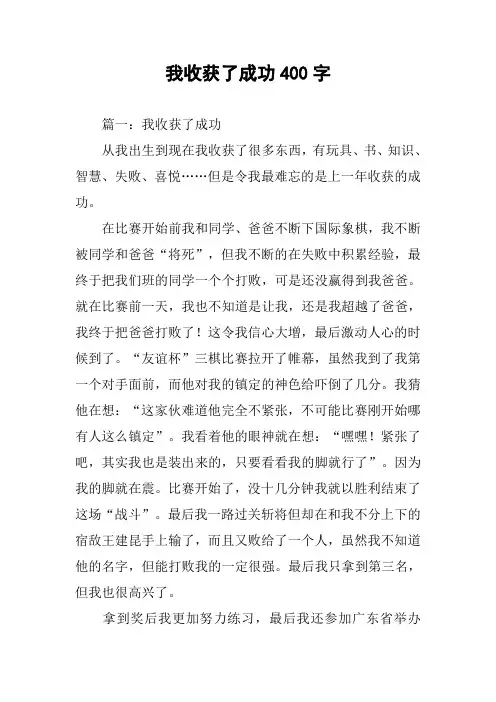 我收获了成功400字作文