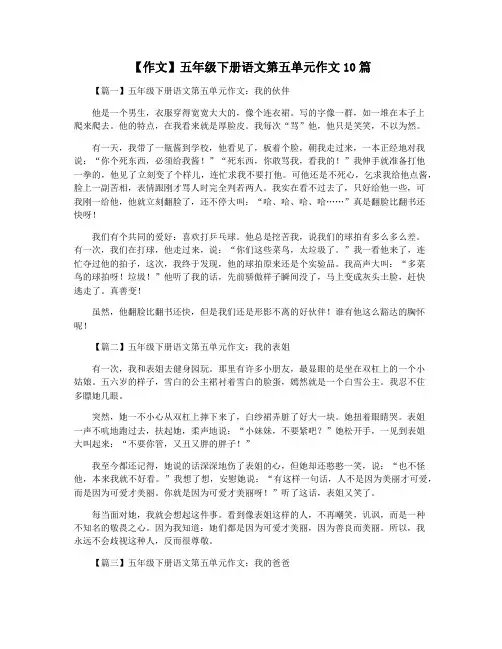 【作文】五年级下册语文第五单元作文10篇