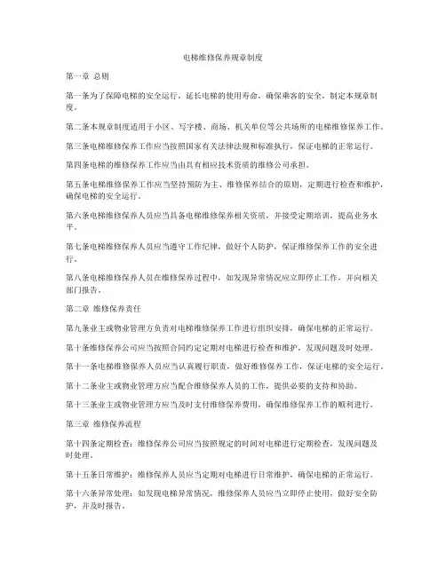 电梯维修保养规章制度
