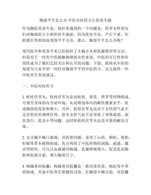 胸部平平怎么办 中医对症药方让你更丰满