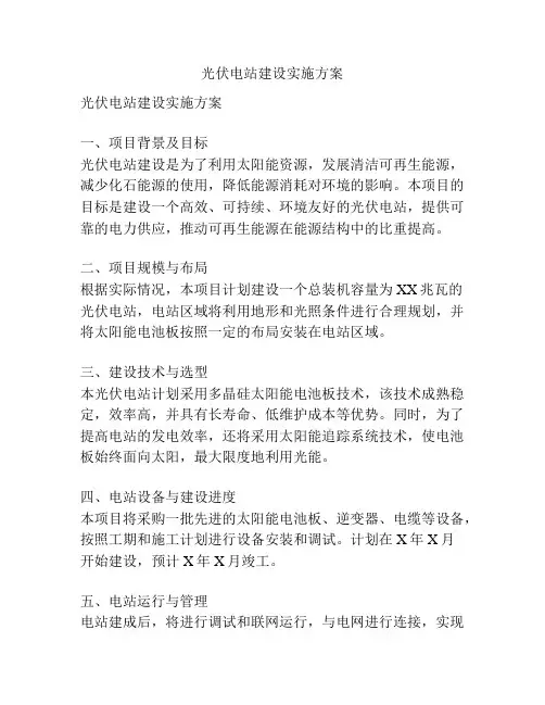 光伏电站建设实施方案