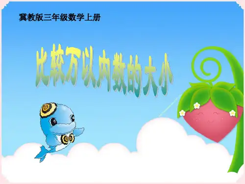 三年级上册数学课件-1.3 比较万以内数的大小