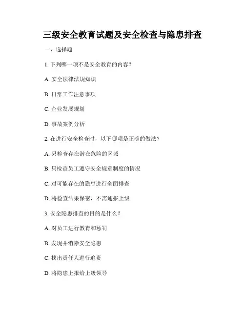 三级安全教育试题及安全检查与隐患排查
