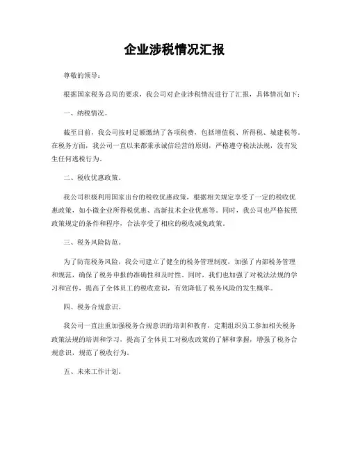 企业涉税情况汇报