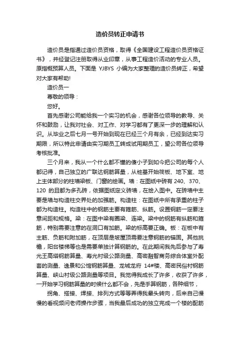 造价员转正申请书