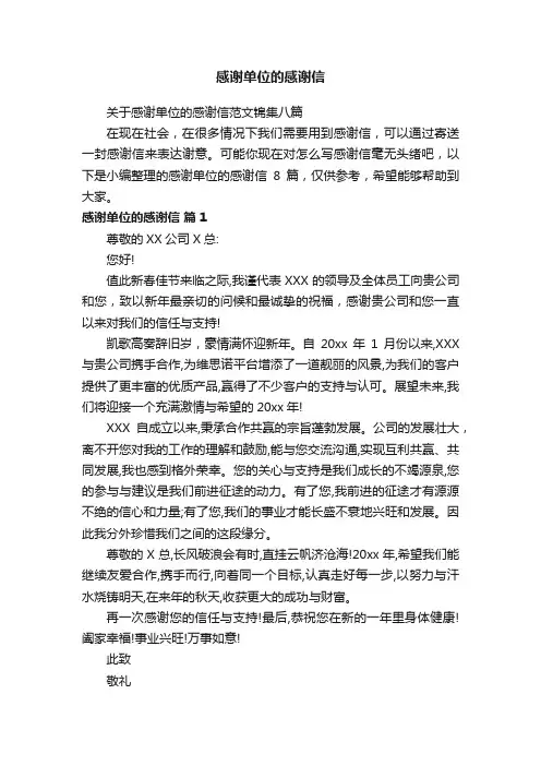 感谢单位的感谢信