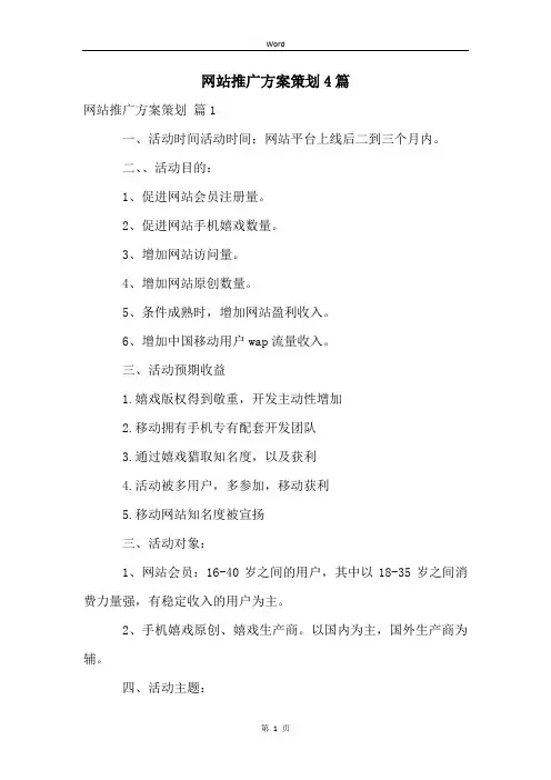 网站推广方案策划4篇