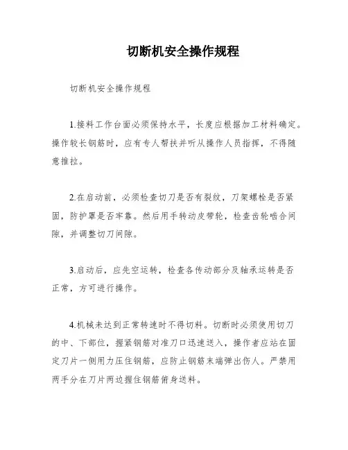 切断机安全操作规程