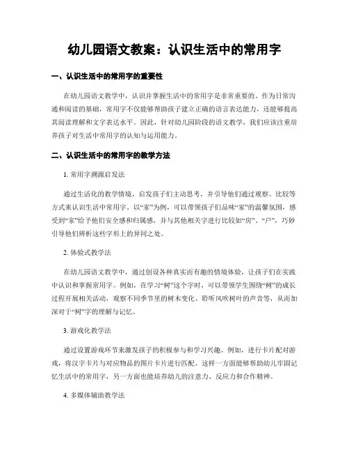 幼儿园语文教案：认识生活中的常用字