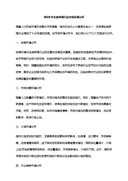 2023年生猪养殖行业市场环境分析