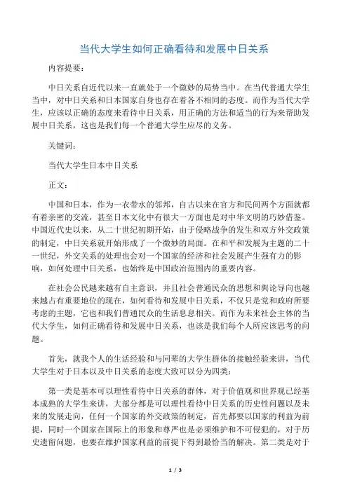 当代大学生如何正确看待和发展中日关系