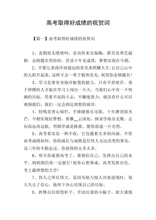 高考取得好成绩的祝贺词