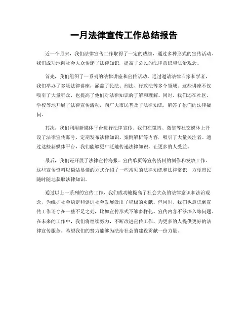 一月法律宣传工作总结报告
