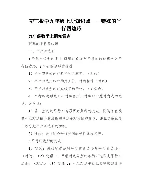 初三数学九年级上册知识点——特殊的平行四边形