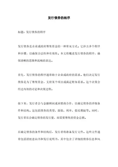发行债券的程序