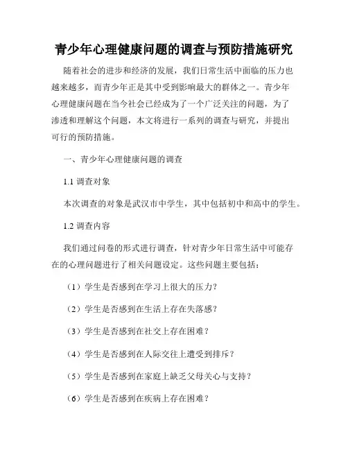 青少年心理健康问题的调查与预防措施研究