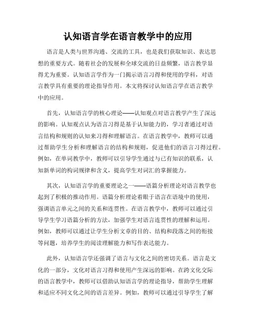 认知语言学在语言教学中的应用