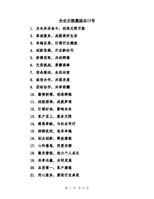 企业正能量励志口号