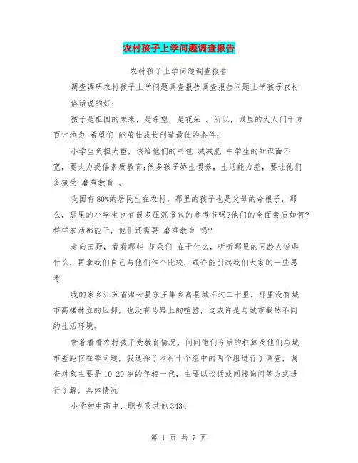 农村孩子上学问题调查报告
