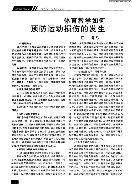 体育教学如何预防运动损伤的发生