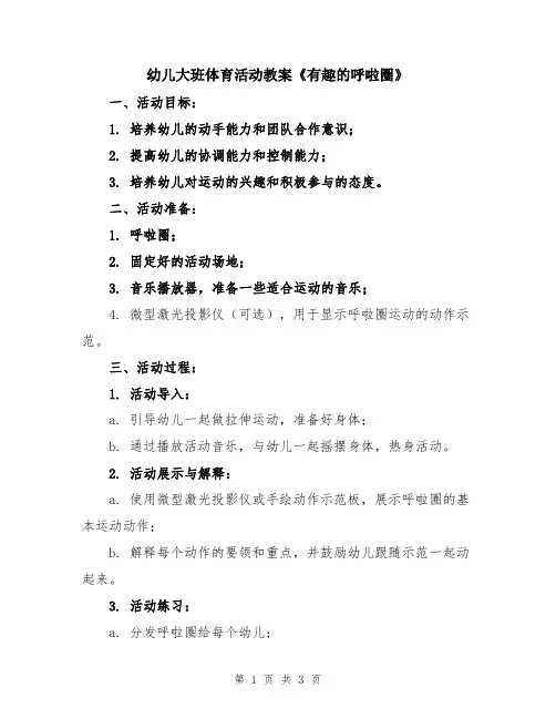 幼儿大班体育活动教案《有趣的呼啦圈》