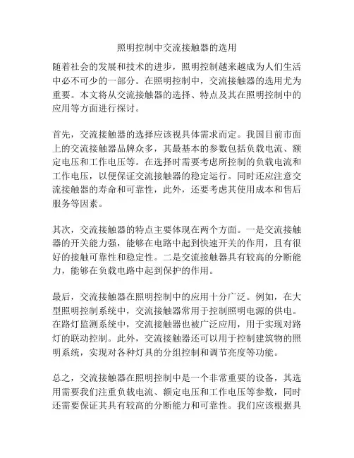 照明控制中交流接触器的选用