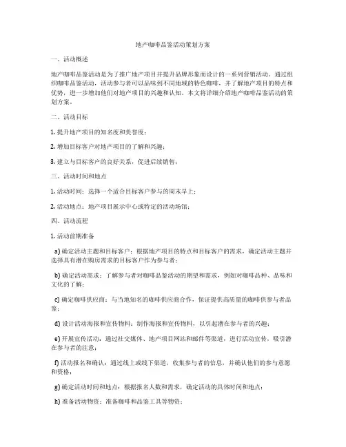 地产咖啡品鉴活动策划方案