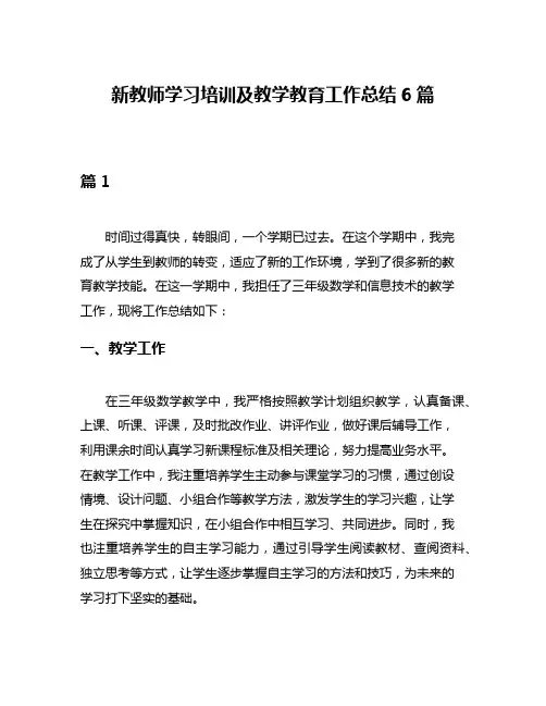 新教师学习培训及教学教育工作总结6篇