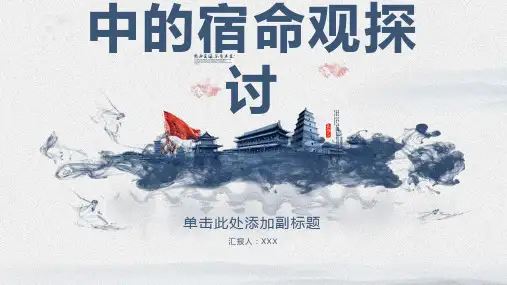 天命与人力：《三国演义》中的宿命观探讨