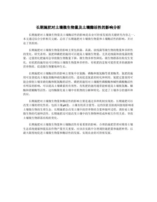 长期施肥对土壤微生物量及土壤酶活性的影响分析
