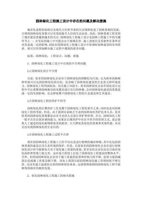 园林绿化工程施工设计中存在的问题及解决措施