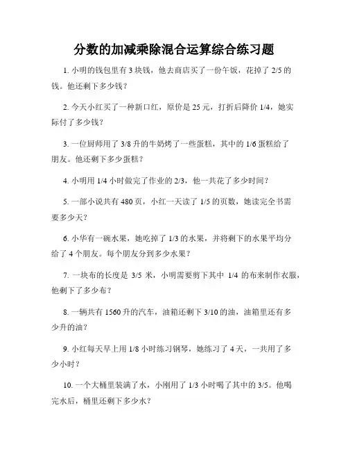 分数的加减乘除混合运算综合练习题