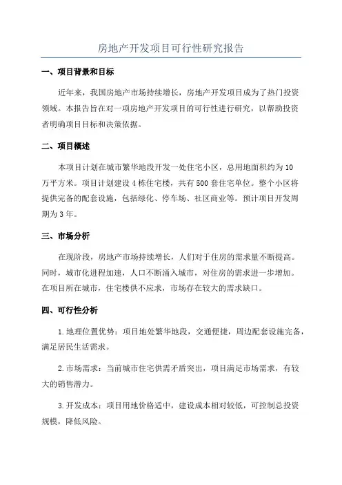 房地产开发项目可行性研究报告