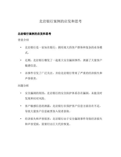 北岩银行案例的启发和思考