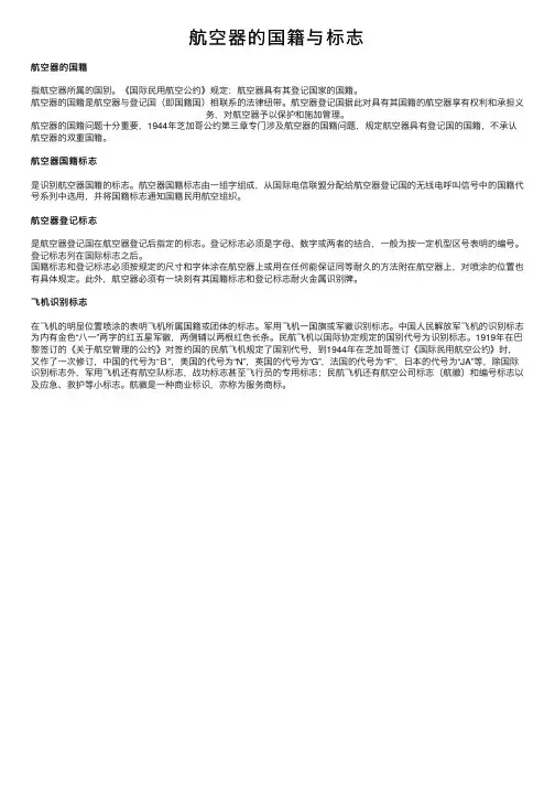 航空器的国籍与标志
