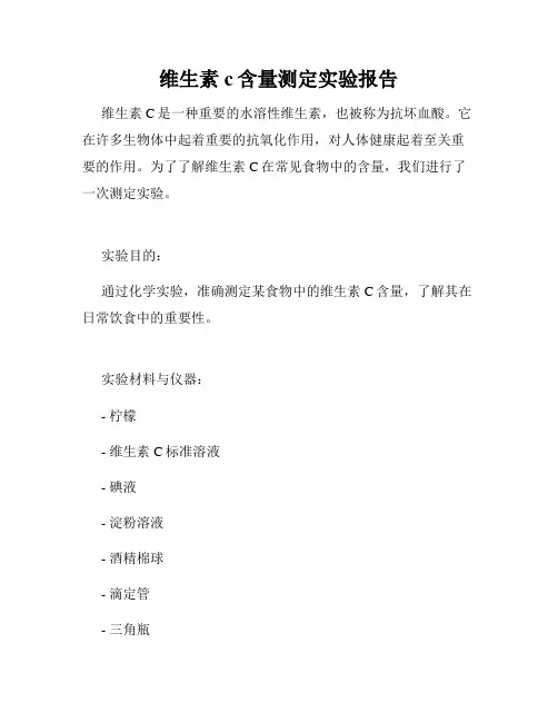 维生素c含量测定实验报告