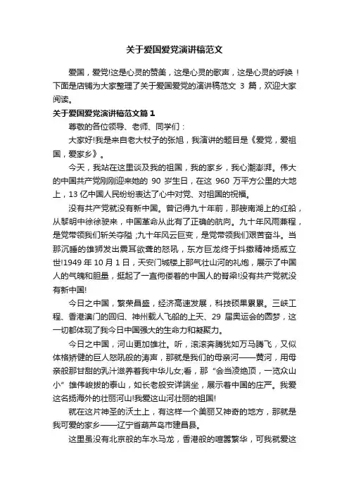关于爱国爱党演讲稿范文