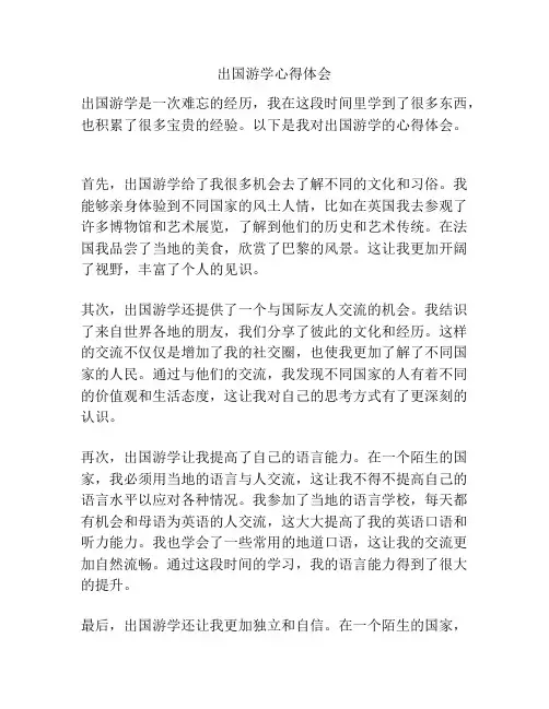出国游学心得体会