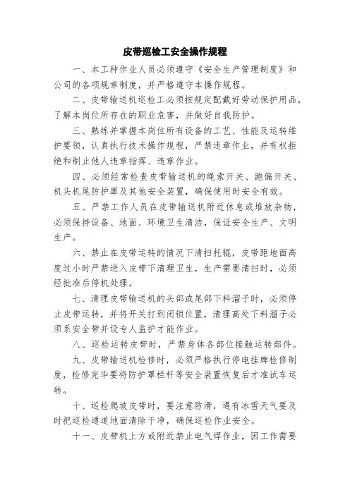 皮带巡检工安全操作规程