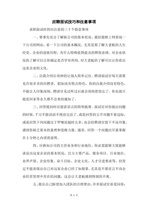 应聘面试技巧和注意事项