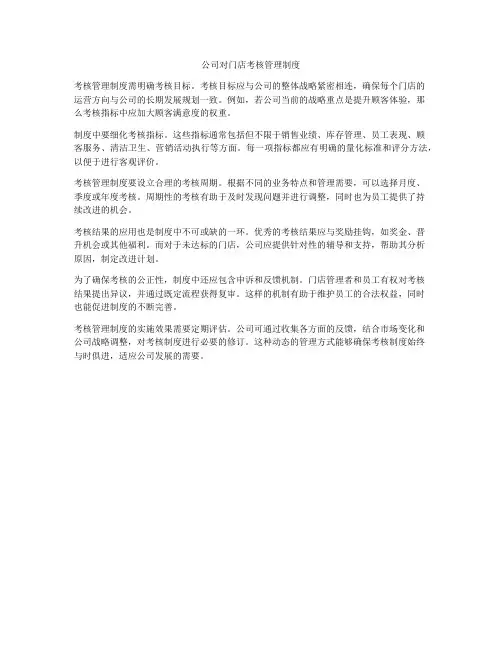 公司对门店考核管理制度