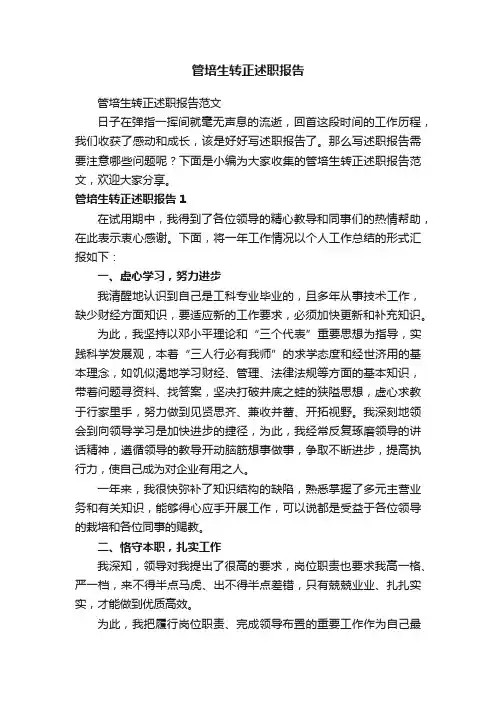 管培生转正述职报告