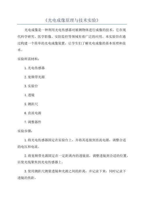 《光电成像原理与技术实验》