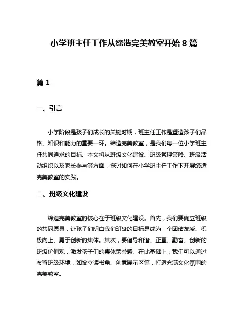 小学班主任工作从缔造完美教室开始8篇