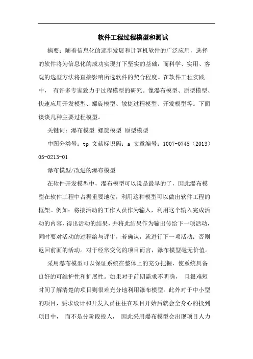 软件工程过程模型和测试