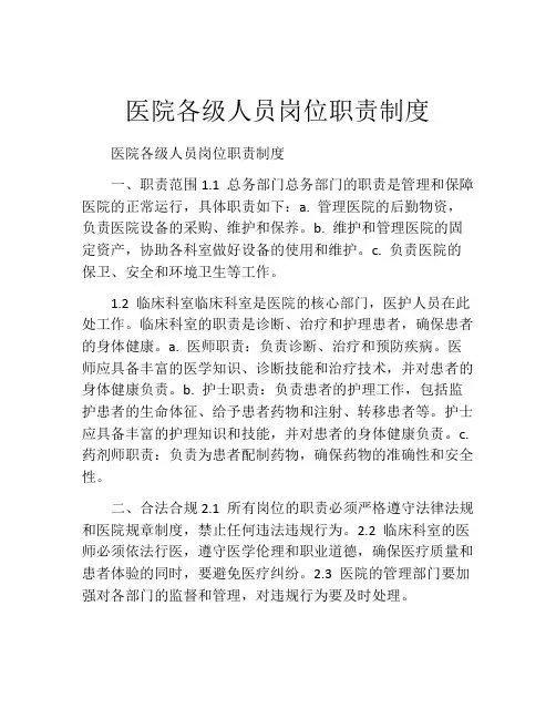 医院各级人员岗位职责制度