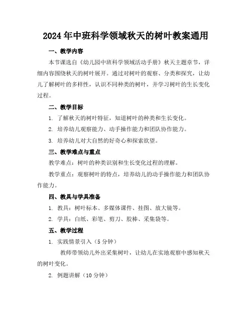 2024年中班科学领域秋天的树叶教案通用