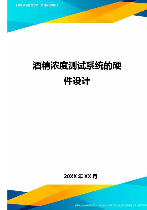 [管理运营方案]酒精浓度测试系统的硬件设计