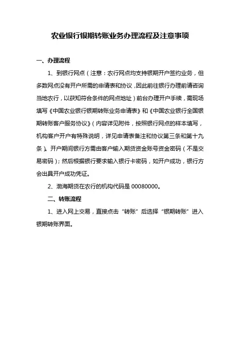 农业银行银期转账业务办理流程及注意事项
