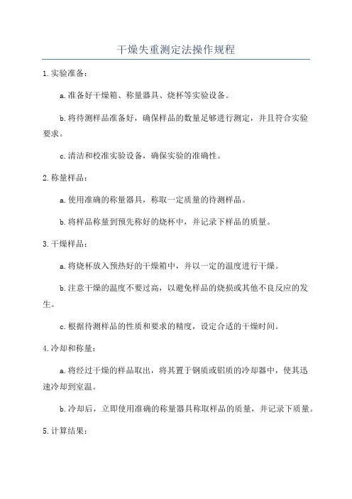 干燥失重测定法操作规程